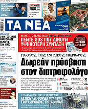 Τα Νέα