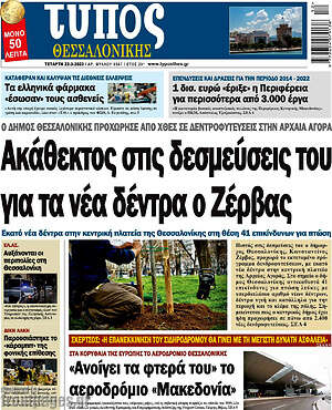 Πρωτοσέλιδο εφημερίδας Τύπος Θεσσαλονίκης - protoselida