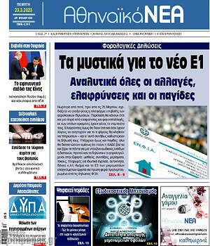 Πρωτοσέλιδο Αθηναϊκά Νέα