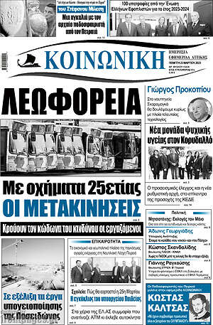 Πρωτοσέλιδο Κοινωνική
