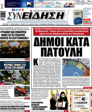 Πρωτοσέλιδο Συνείδηση