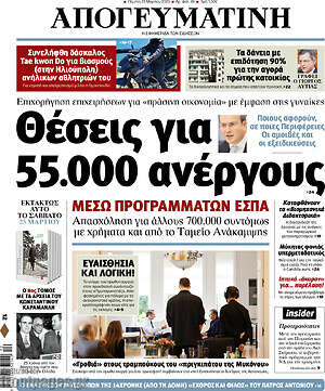 Απογευματινή: Θέσεις για 55.000 ανέργους