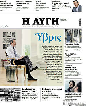 Αυγή: Ύβρις