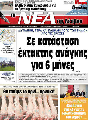 Πρωτοσέλιδο Νέα της Λέσβου