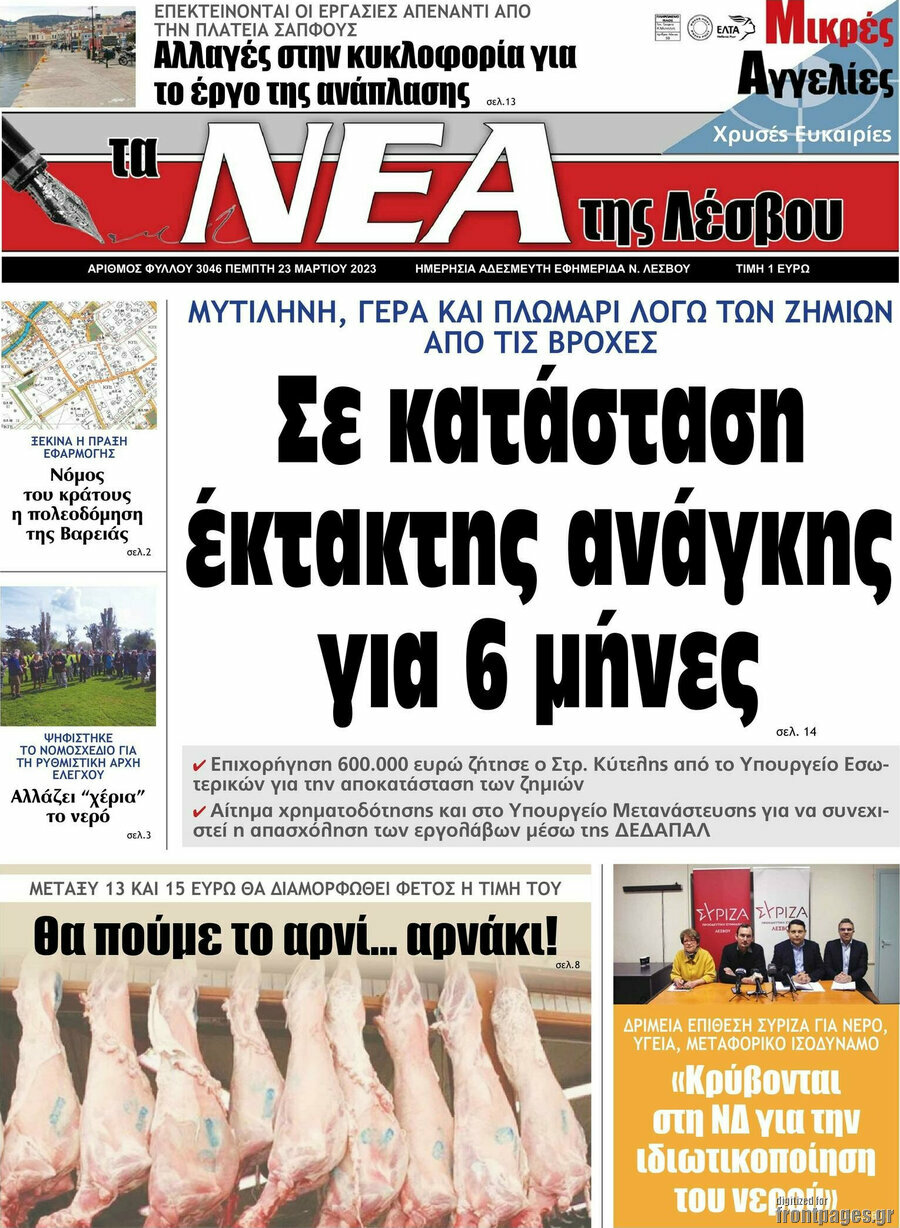 Νέα της Λέσβου