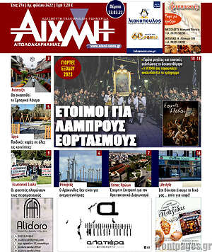 Πρωτοσέλιδο Αιχμή