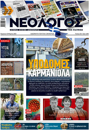 Πρωτοσέλιδο Νεολόγος