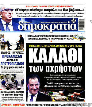 Πρωτοσέλιδο εφημερίδας Δημοκρατία - protoselida