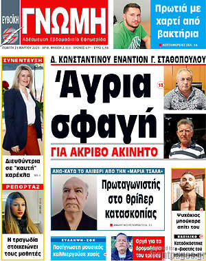 Πρωτοσέλιδο Ευβοϊκή Γνώμη