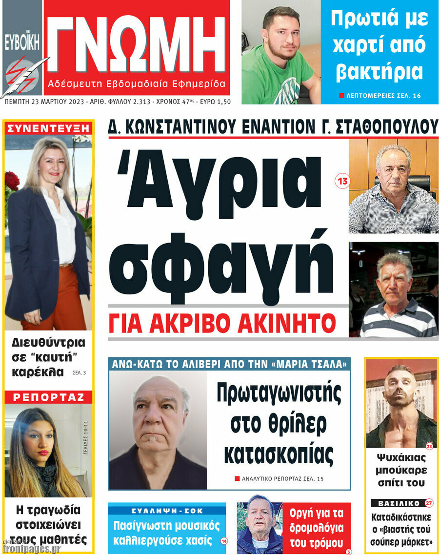 Ευβοϊκή Γνώμη