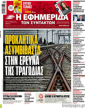 Η εφημερίδα των συντακτών: Προκλητικά ασυμβίβαστα στην έρευνα της τραγωδίας