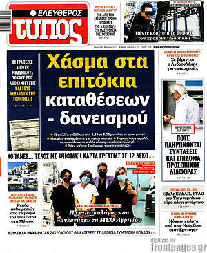 Ελεύθερος Τύπος: Χάσμα στα επιτόκια καταθέσεων - δανεισμού