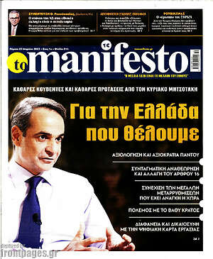 Πρωτοσέλιδο εφημερίδας Manifesto - protoselida