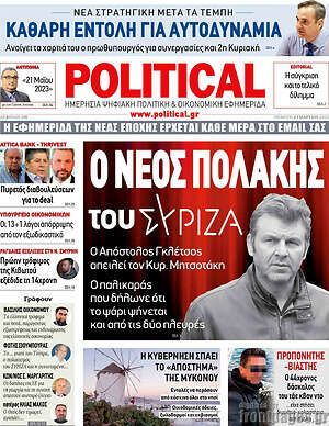 Πρωτοσέλιδο εφημερίδας Political - protoselida