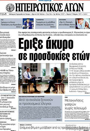 Πρωτοσέλιδο Ηπειρωτικός Αγών