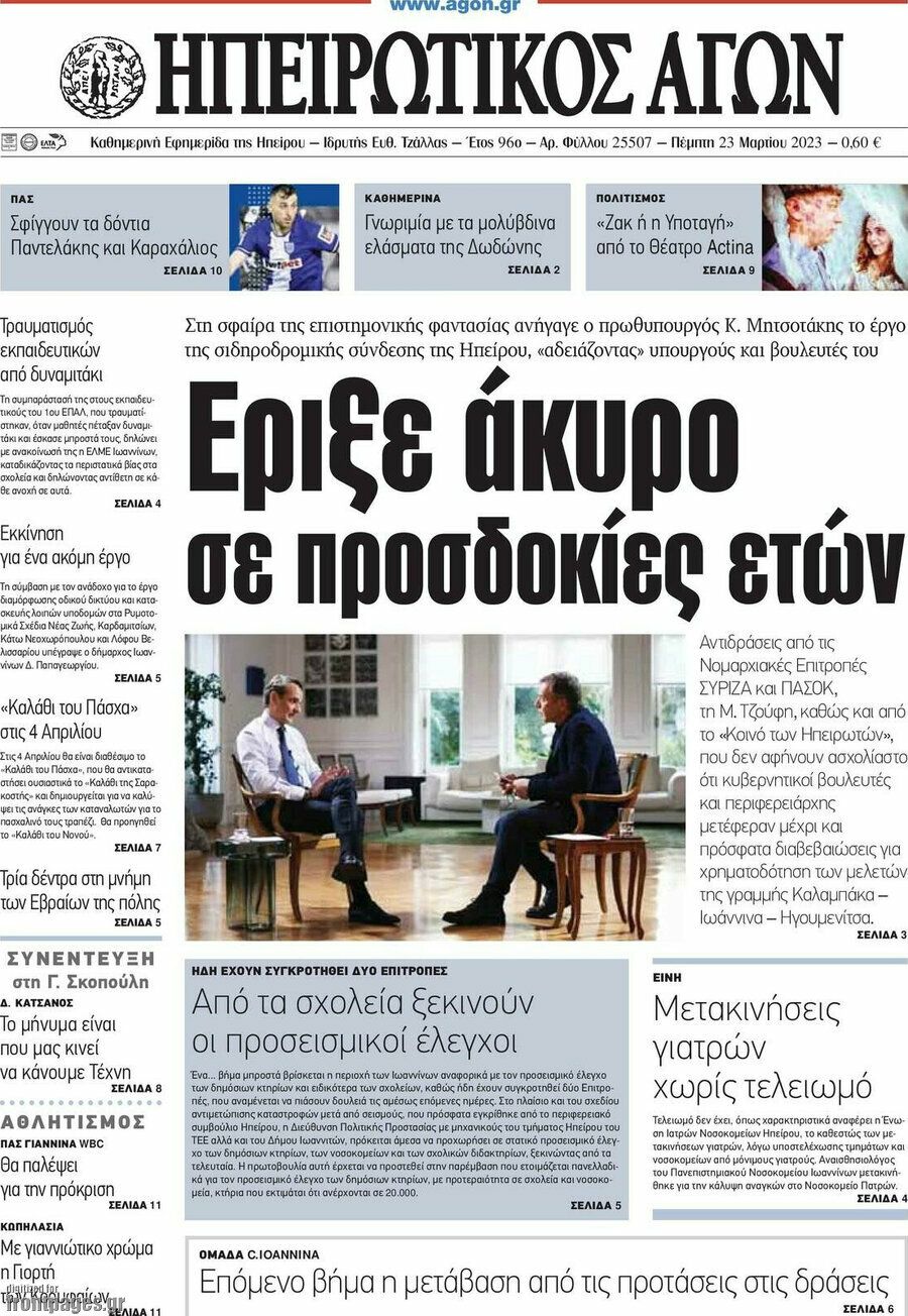 Ηπειρωτικός Αγών