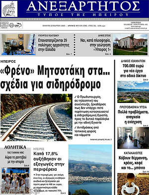 Πρωτοσέλιδο Ανεξάρτητος