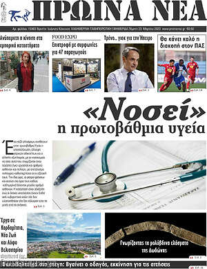 Πρωτοσέλιδο Πρωινά νέα