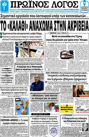 Πρωτοσέλιδο Πρωινός Λόγος