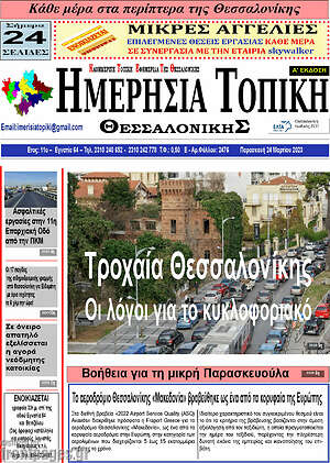 Πρωτοσέλιδο Ημερήσια Τοπική