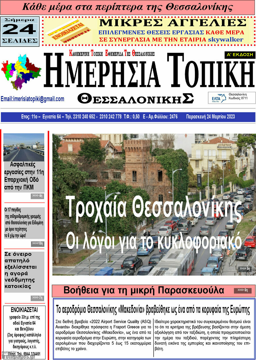 Ημερήσια Τοπική