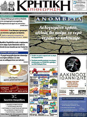 Πρωτοσέλιδο Κρητική Επιθεώρηση