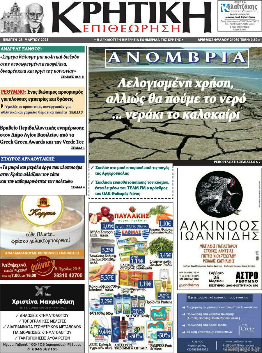 Κρητική Επιθεώρηση