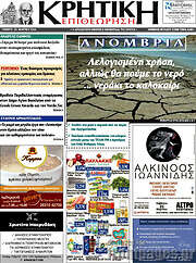 /Κρητική Επιθεώτηση