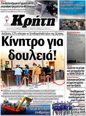 Πρωτοσέλιδο Νέα Κρήτη