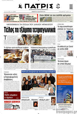 Πρωτοσέλιδο Πατρίς