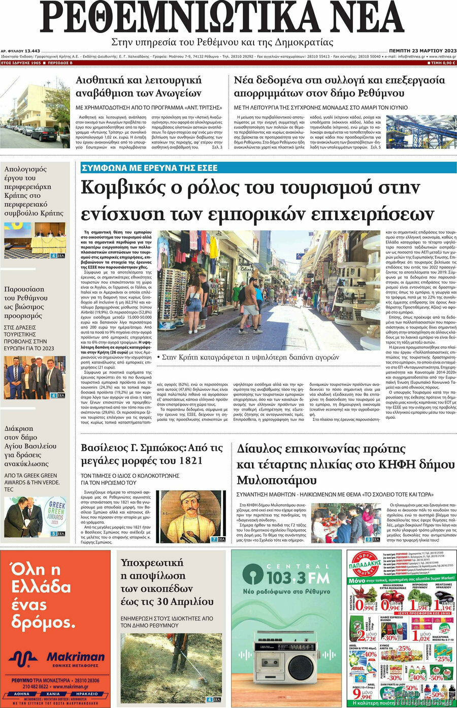 Ρεθεμνιώτικα Νέα