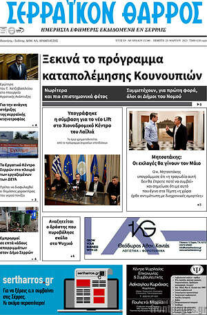 Πρωτοσέλιδο Σερραϊκόν Θάρρος