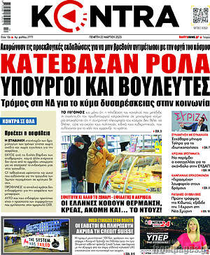 Kontra News: Κατέβασαν ρολά υπουργοί και βουλευτές