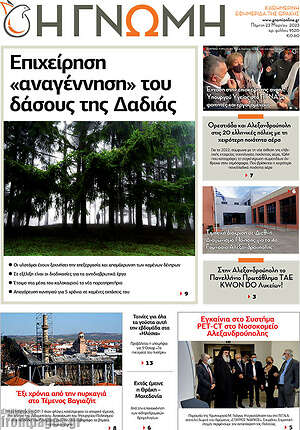 Πρωτοσέλιδο Η Γνώμη