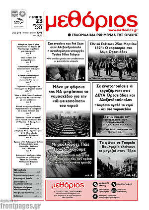Πρωτοσέλιδο Μεθόριος