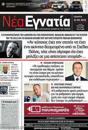 Πρωτοσέλιδο Νέα Εγνατία
