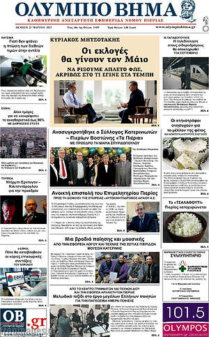 Πρωτοσέλιδο Ολύμπιο Βήμα