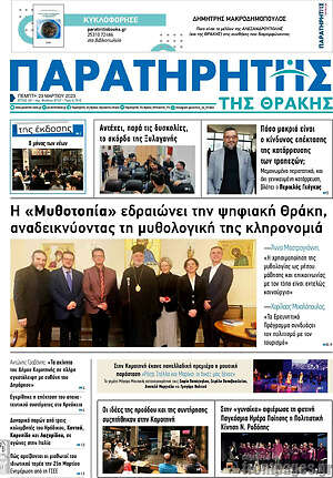 Πρωτοσέλιδο Παρατηρητής