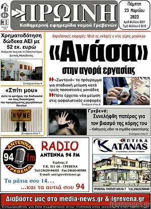 Πρωτοσέλιδο Πρωινή Γρεβενών