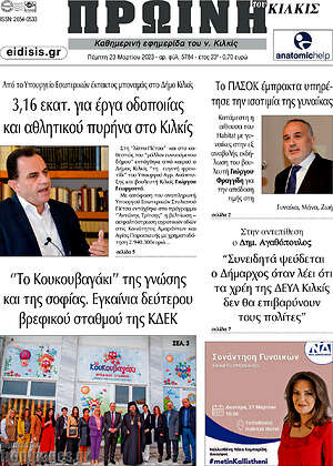 Πρωτοσέλιδο Πρωινή του Κιλκίς