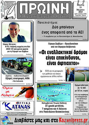 Πρωτοσέλιδο Πρωινή Κοζάνης