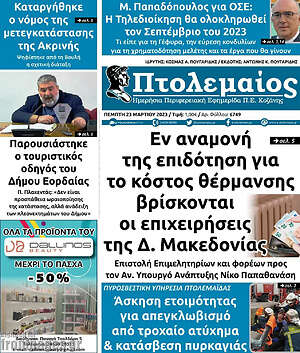 Πρωτοσέλιδο Πτολεμαίος
