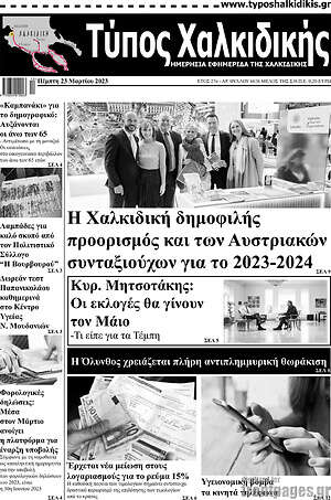 Πρωτοσέλιδο Τύπος Χαλκιδικής