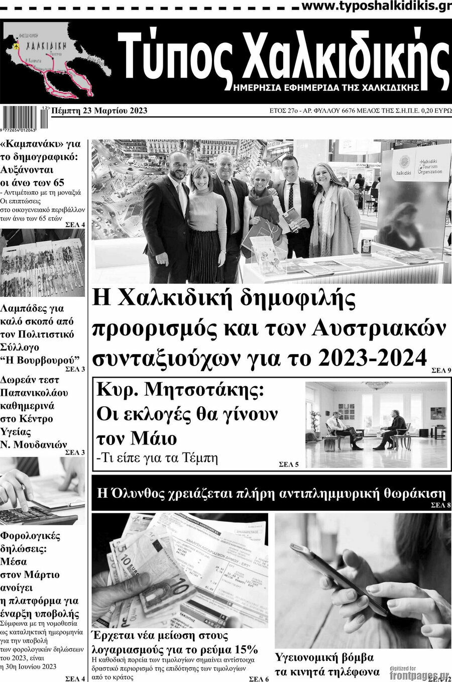 Τύπος Χαλκιδικής