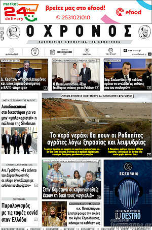 Πρωτοσέλιδο Χρόνος