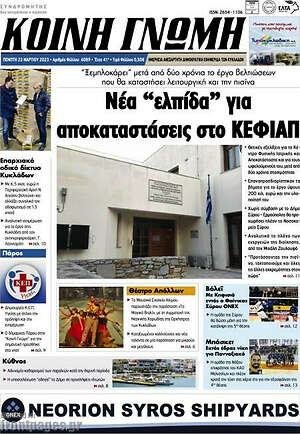 Πρωτοσέλιδο Κοινή Γνώμη
