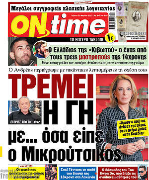 Πρωτοσέλιδο εφημερίδας ON time - protoselida