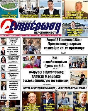 Πρωτοσέλιδο Ενημέρωση Πελοποννήσου