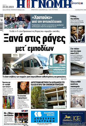 Πρωτοσέλιδο Η Γνώμη