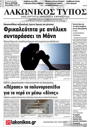 Πρωτοσέλιδο Λακωνικός Τύπος